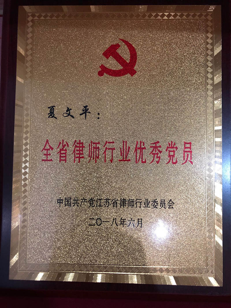 全省律师行业优秀党员