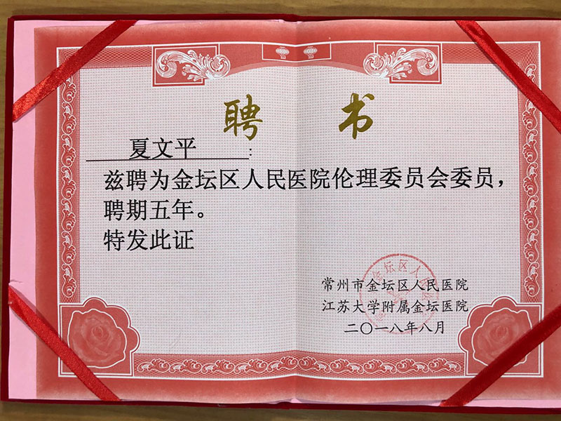 金坛区人民医院伦理委员会委员